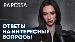 PAPESSA | ответы на интересные вопросы