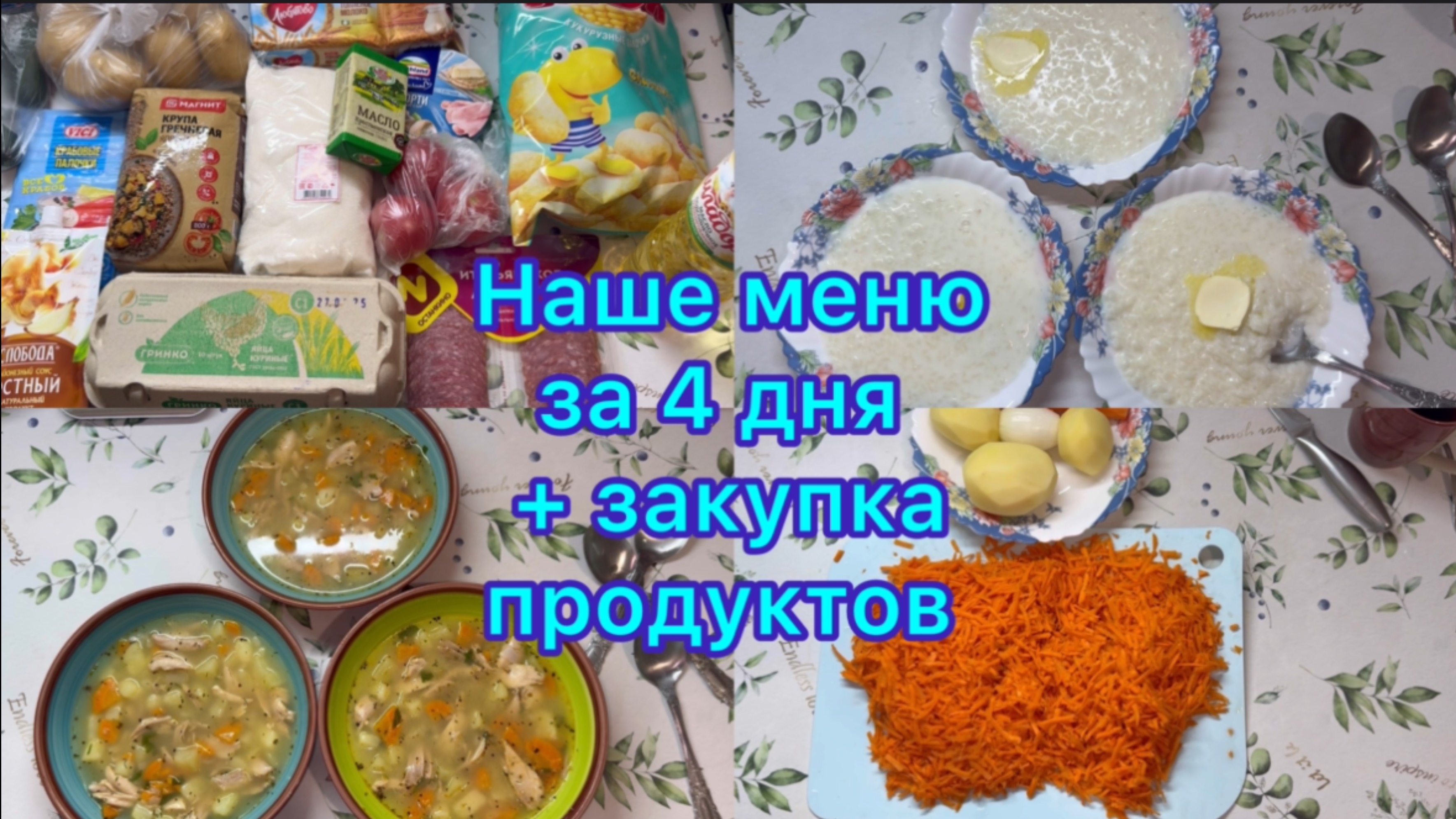Наше меню за 4 дня , плюс закупка продуктов #живёмнаминималку смотреть онлайн