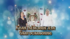 Коля Мекэщи лэл благословение  Белебей 26 03
