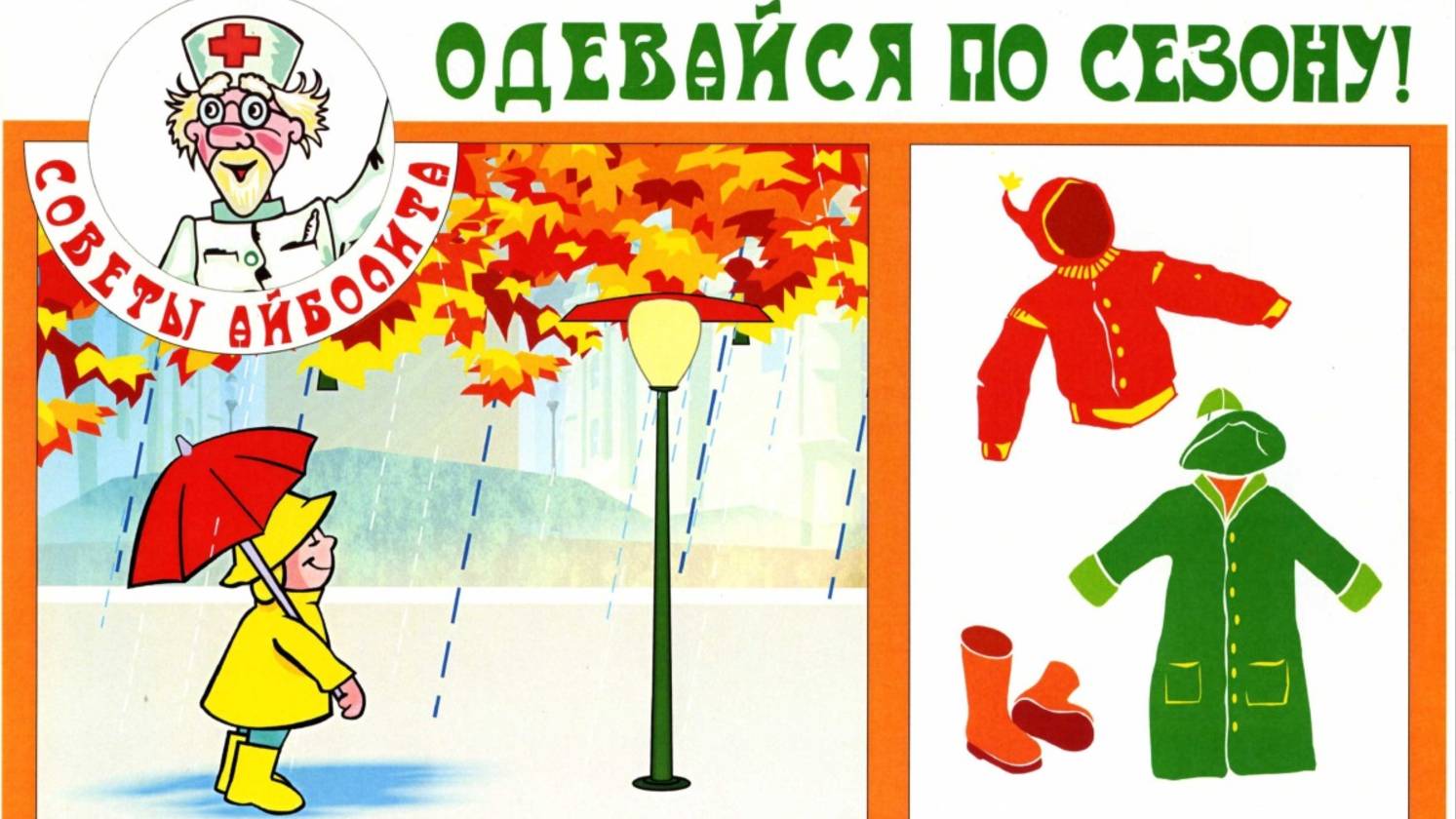 Одевайся по сезону! смотреть онлайн