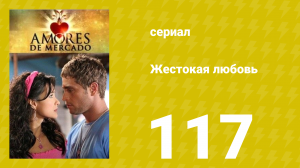 Жестокая любовь 117 серия (сериал, 2006)