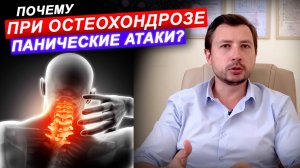 ПАНИЧЕСКИЕ АТАКИ ПРИ ШЕЙНОМ ОСТЕОХОНДРОЗЕ. ПРИЧИНЫ, СИМПТОМЫ, ЛЕЧЕНИЕ.