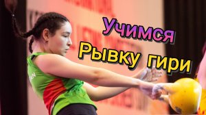 Учимся рывку гири