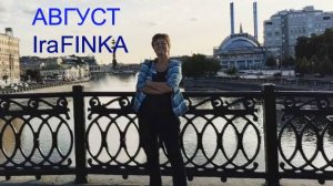 Ira Finka - Август. Шары на парапете (Автор песни - Ira Finka)