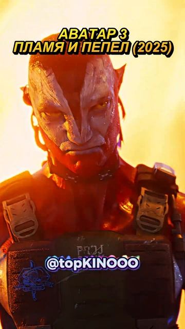 Ваша Богиня, Бессильна здесь! Аватар 3: Пламя и Пепел #фильмы #кино #shorts смотреть онлайн
