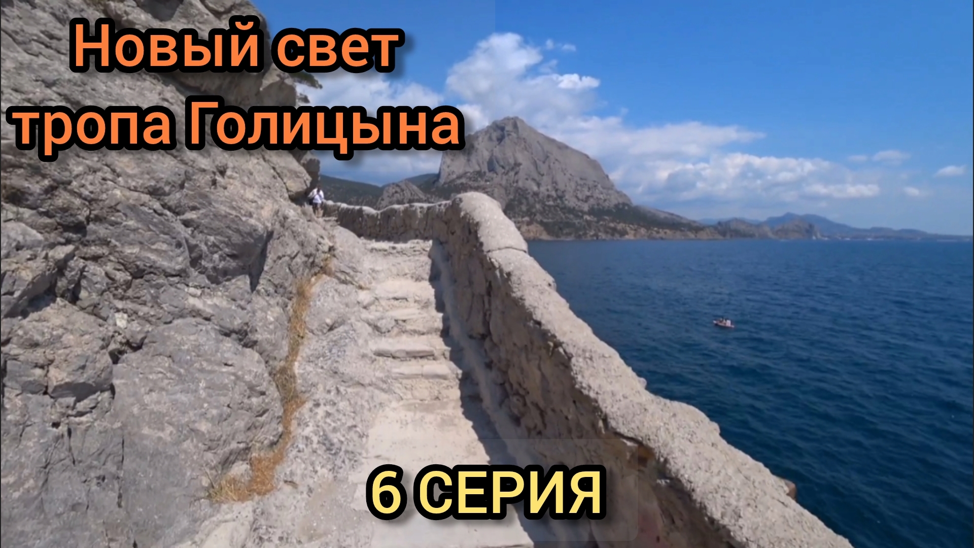 Тропа Голицына вывела на пляж посёлка Новый свет. смотреть онлайн