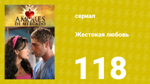 Жестокая любовь 118 серия (сериал, 2006)