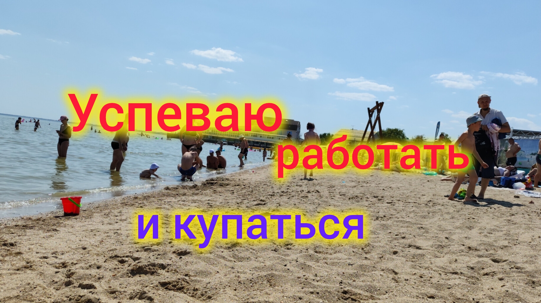 Обстановка на пляже в августе/Когда я бываю на море/Купальник выцвел, очки облезли смотреть онлайн