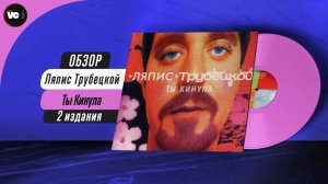 Мирумир против Союз. Обзор пластинок Ляпис Трубецкой - Ты кинула