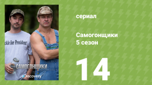 Самогонщики 5 сезон 14 серия «Первое виски» (документальный сериал, 2015)