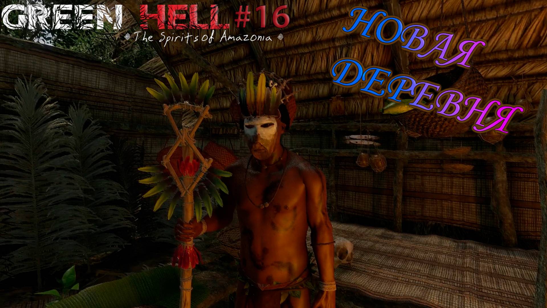 НОВАЯ ДЕРЕВНЯ Green Hell The Spirits of Amazonia#16 смотреть онлайн