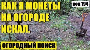 или ПРОДОЛЖАЮ ПОИСК СТАРОЙ ДОРОГИ. коп 194