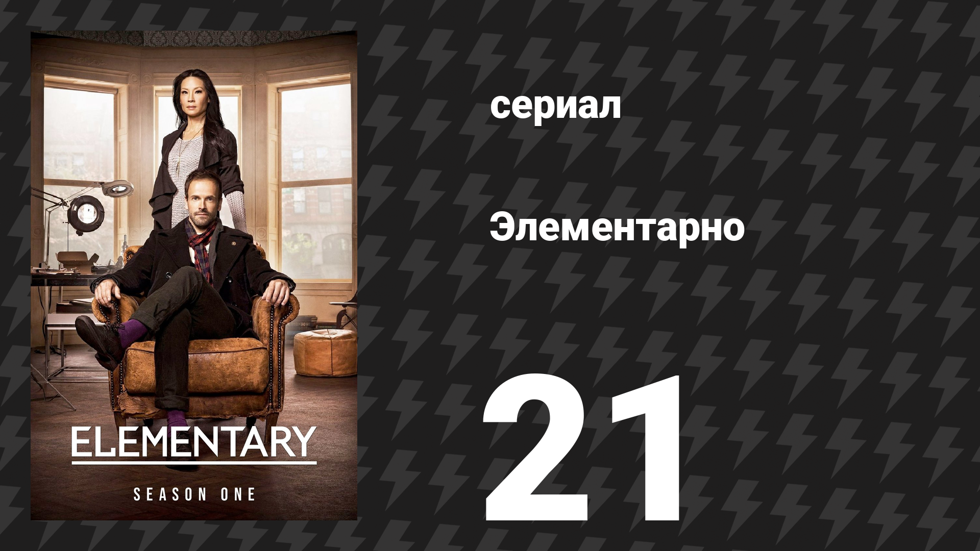Элементарно 1 сезон 21 серия «Веха истории» (сериал, 2012)