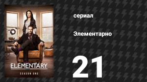 Элементарно 1 сезон 21 серия «Веха истории» (сериал, 2012)