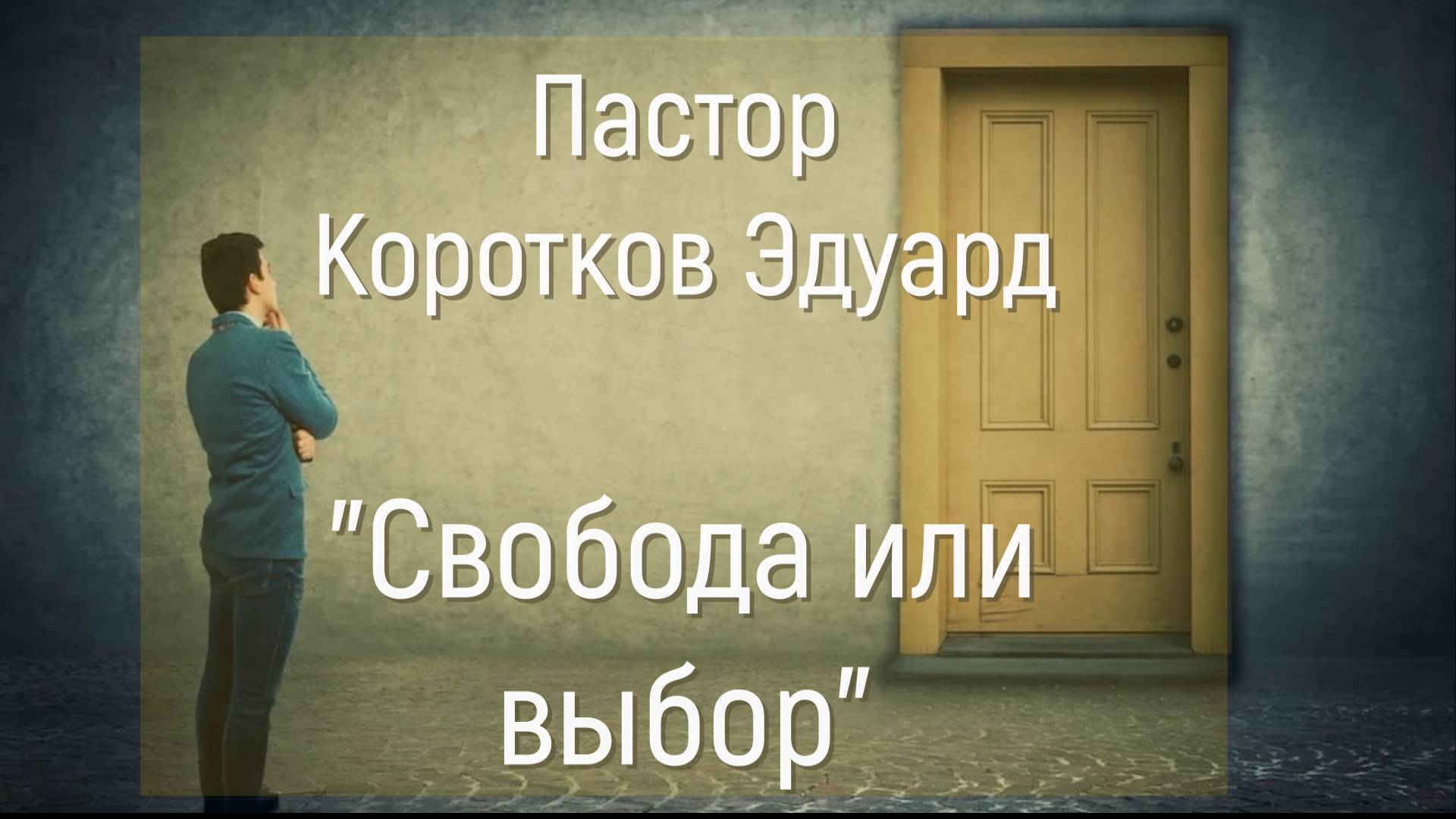 Свобода или выбор смотреть онлайн
