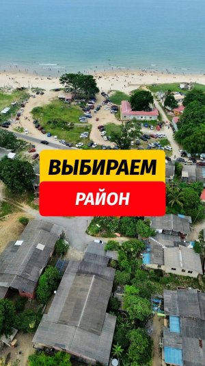 ⁉️ Какой район выбрать для отдыха на Пхукете   Пишите в комментариях какой район предпочитаете вы и