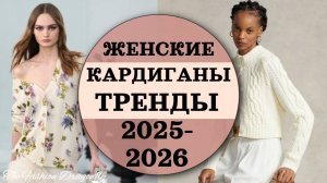 КАРДИГАНЫ. ТРЕНДЫ 2025-2026