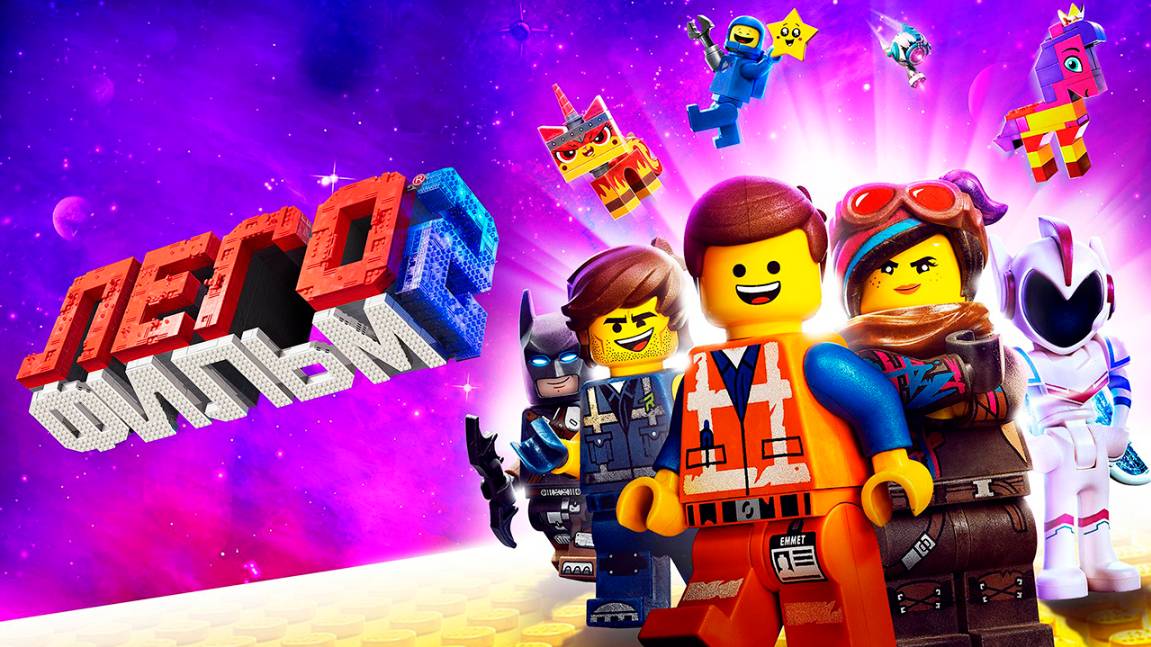 ЛЕГО Фильм 2 (2019) / The Lego Movie 2: The Second Part смотреть онлайн