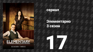 Элементарно 3 сезон 17 серия «Столкновение и лёд» (сериал, 2014)