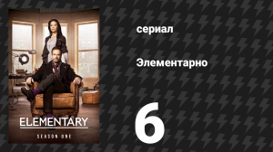 Элементарно 1 сезон 6 серия «Риск полёта» (сериал, 2012)