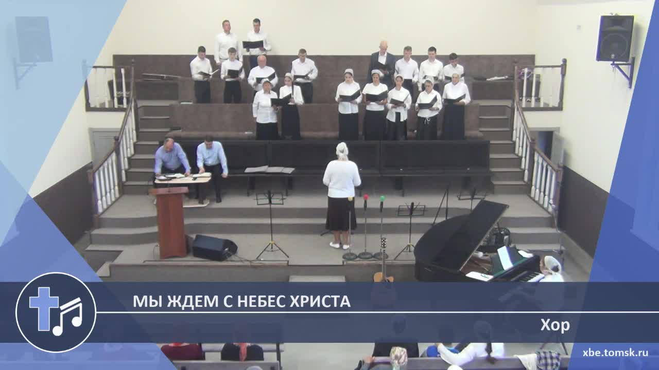 Хор - Мы ждем с небес Христа (Пение) смотреть онлайн
