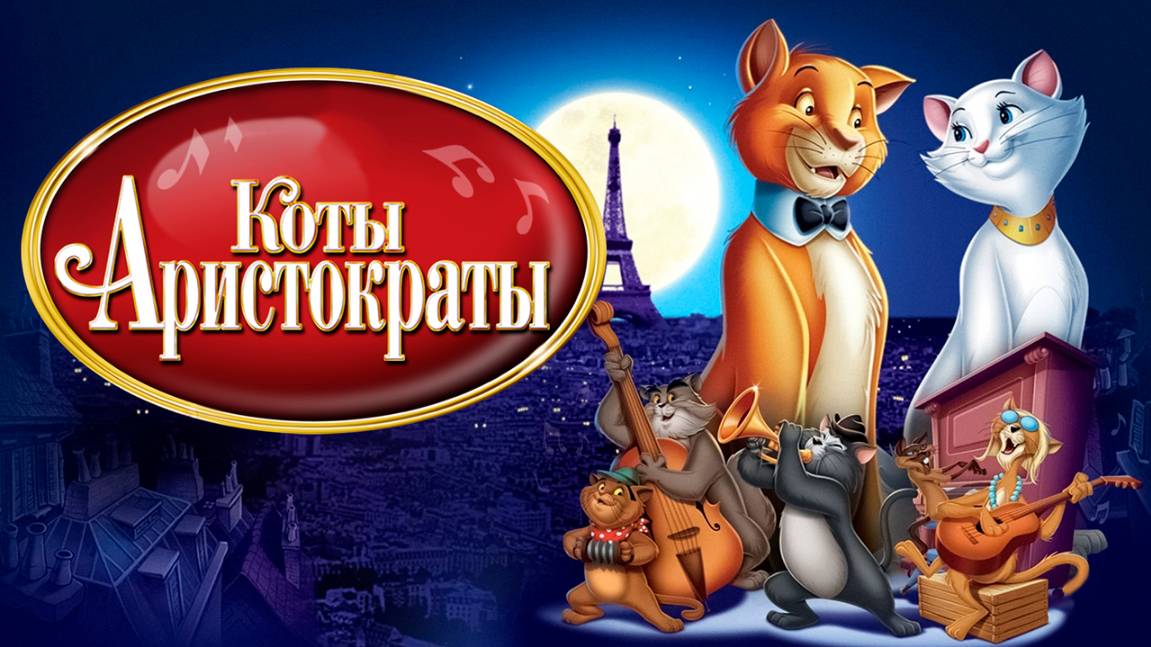 Коты-аристократы (1970) / The AristoCats смотреть онлайн