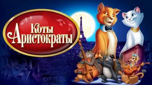 Коты-аристократы (1970) / The AristoCats