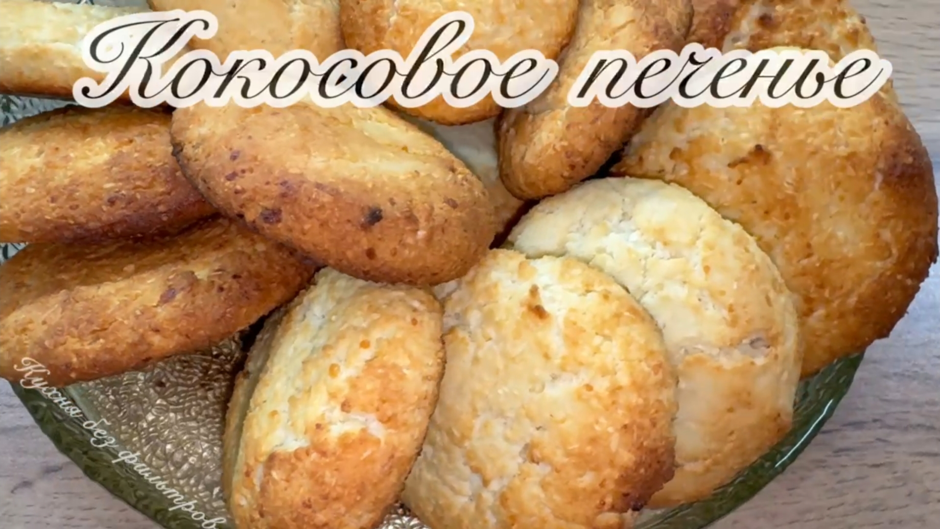 КОКОСОВОЕ ПЕЧЕНЬЕ