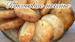 КОКОСОВОЕ ПЕЧЕНЬЕ