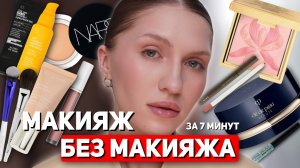ЛУЧШАЯ КОСМЕТИКА ДЛЯ МАКИЯЖА БЕЗ МАКИЯЖА | Как создать идеальный макияж без тонального средства