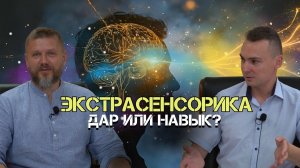 Экстрасенсорика — дар или навык?