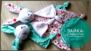 как сшить зайку-комфортера