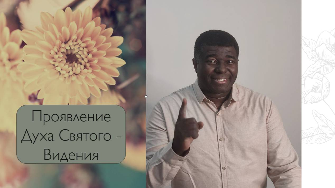 Проявление Духа Святого - Видения - 17.08.2025 смотреть онлайн