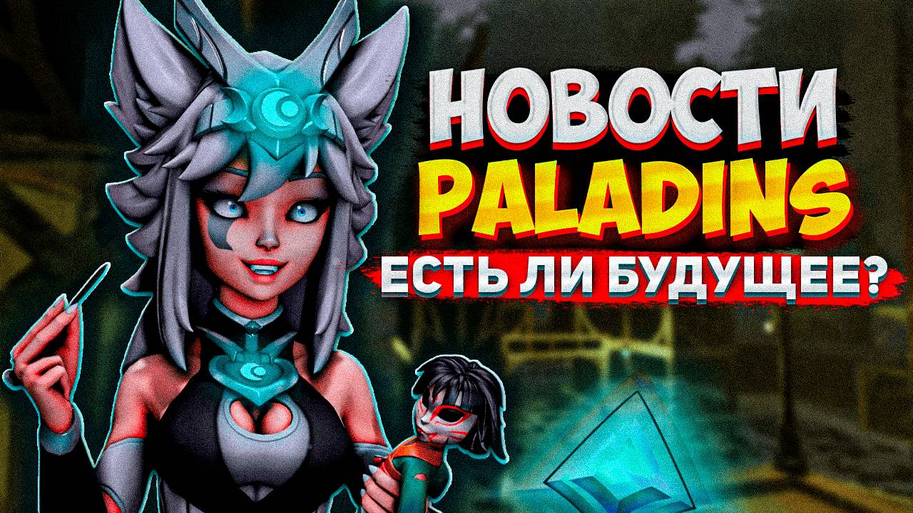 PALADINS - ЕСТЬ ЛИ У ИГРЫ БУДУЩЕЕ? ПАЛАДИНС НОВОСТИ