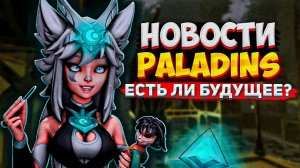 PALADINS - ЕСТЬ ЛИ У ИГРЫ БУДУЩЕЕ? ПАЛАДИНС НОВОСТИ