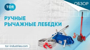 Обзор на ручные рычажные лебедки