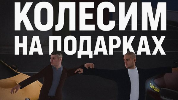 КАК МЫ ТАКСИЛИСЬ НА ПОДАРКАХ