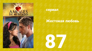 Жестокая любовь 87 серия (сериал, 2006)