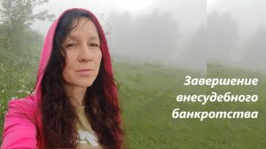 Обязательное действие - как завершение упрощенной процедуры банкротства...