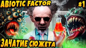 Abiotic Factor - обзор и соло прохождение любопытной игры выживание в подземном научном комплексе #1