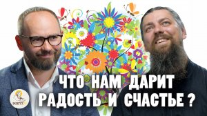 ЧТО  НАМ ДАРИТ РАДОСТЬ И СЧАСТЬЕ ? // Иеромонах Прокопий (Пащенко), Сергей Комаров