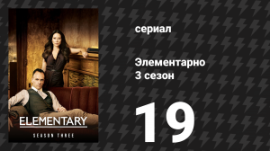 Элементарно 3 сезон 19 серия «Одна Ватсон, один Холмс» (сериал, 2014)
