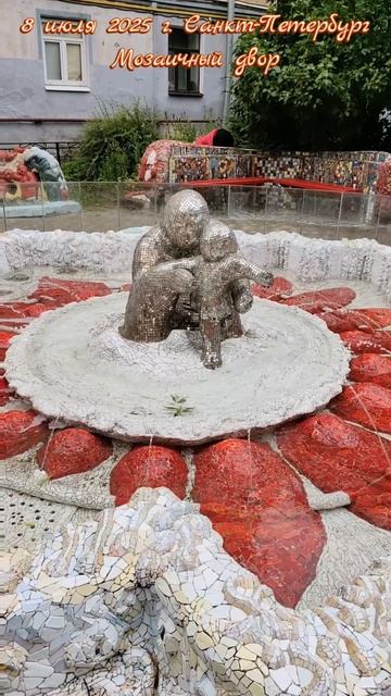 8 июля 2025 г. Санкт-Петербург. Мозаичный двор #питер #санктпетербург #мозаичныйдвор