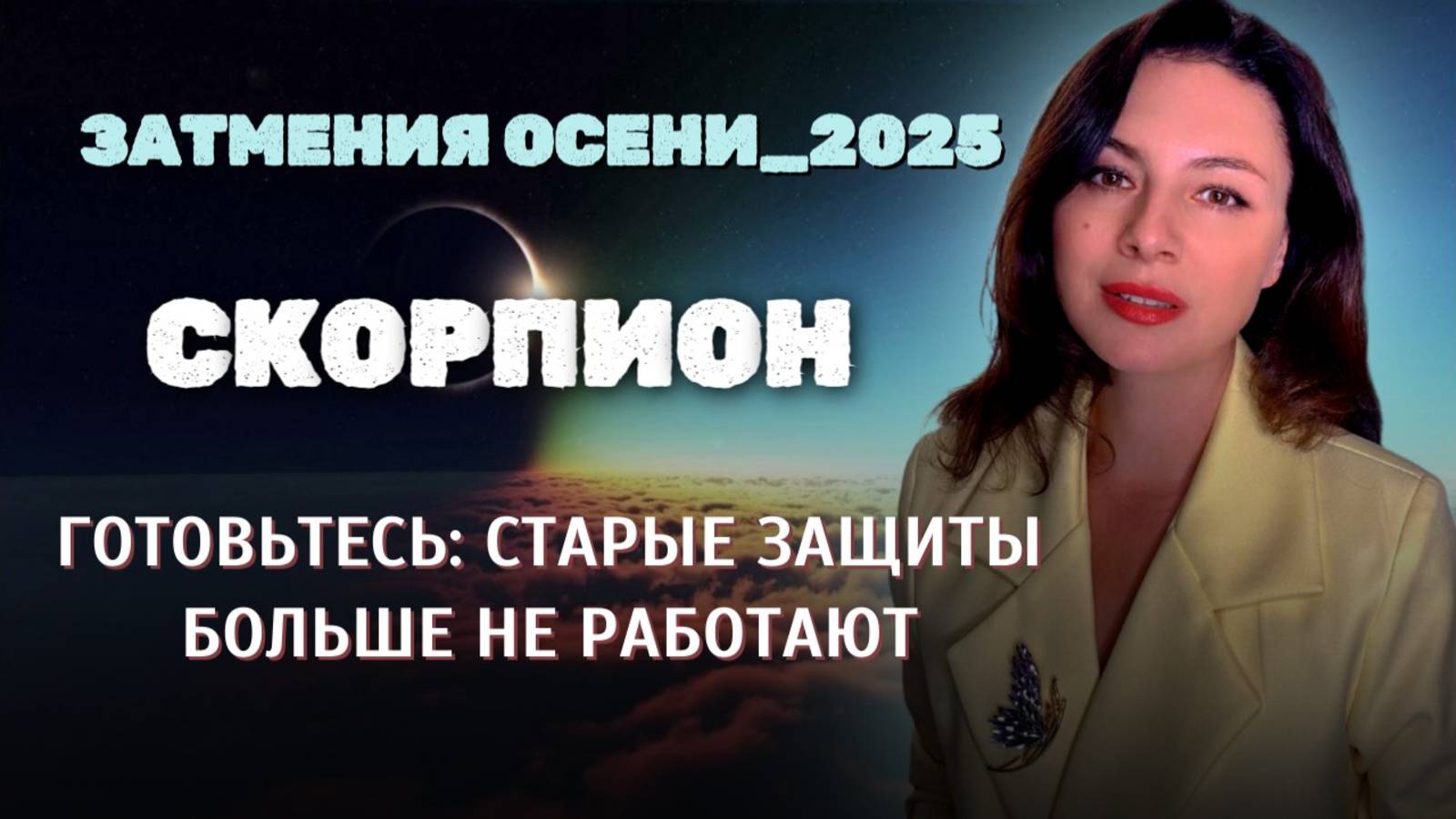 СКОРПИОНЫ, КОГДА ЛИЧНОЕ СТАНЕТ ПОЛЕМ СРАЖЕНИЯ. Прогноз ЗАТМЕНИЯ ОСЕНИ_2025. смотреть онлайн
