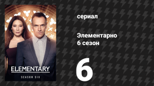 Элементарно 6 сезон 6 серия «Дай мне палец» (сериал, 2018)