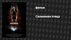 Сломанная птица (фильм, 2024)