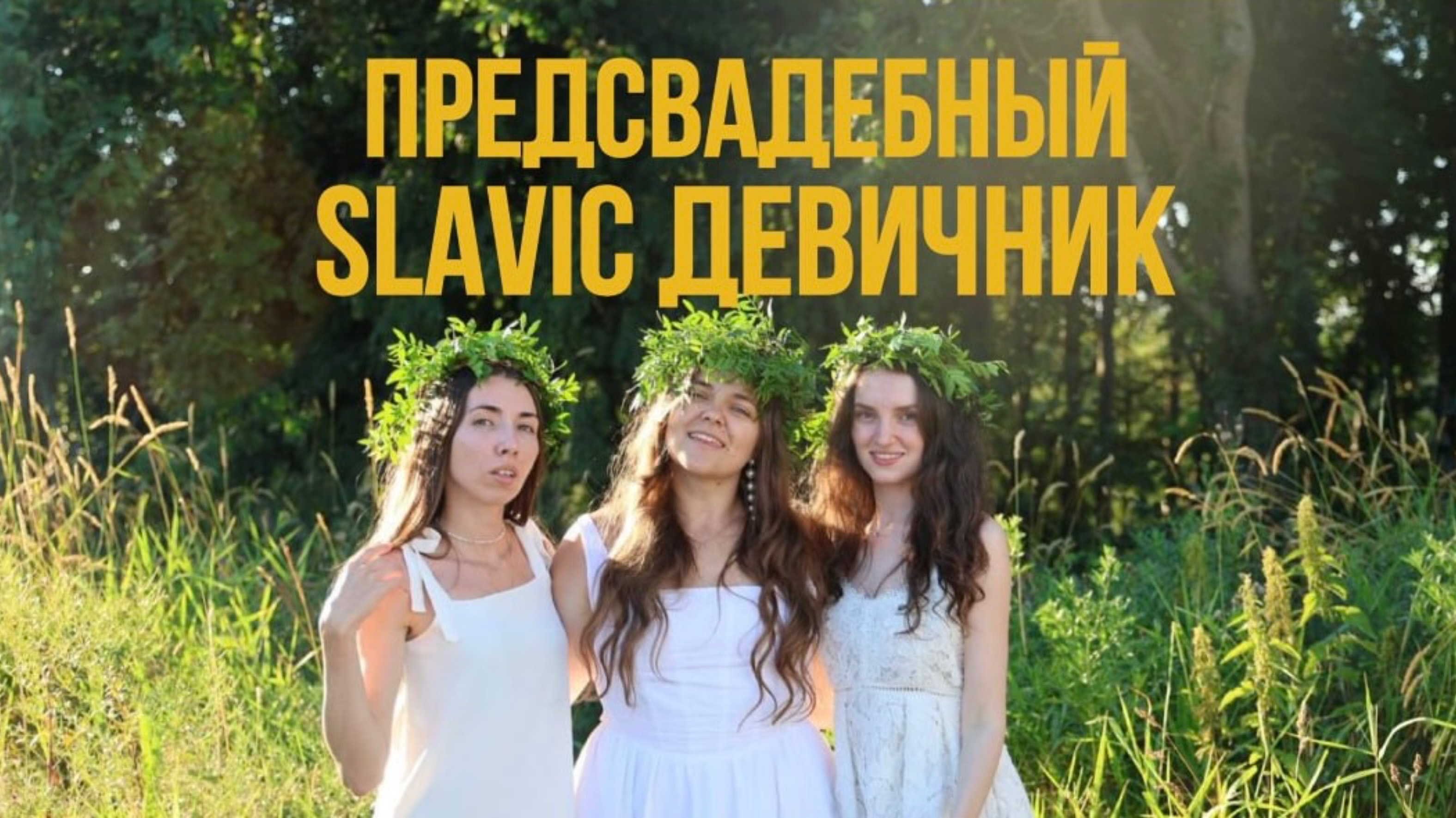 Предсвадебный Slavic девичник
