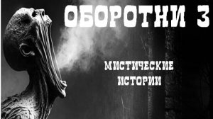 ОБОРОТНИ 3. НОВЫЕ ВРАГИ. Жуткие рассказы. Страшные истории.