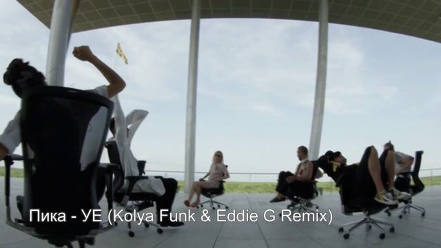 Пика - УЕ (Remix от (Kolya Funk Eddie G) смотреть онлайн