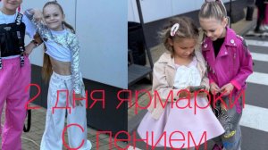 2 ДНЯ ЯРМАРКИ И ПЕНИЕ!
